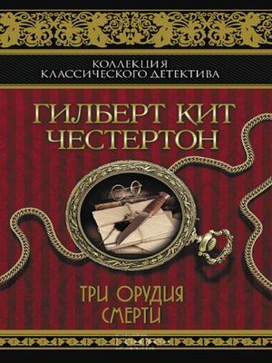 cover image of Три орудия смерти (Tri orudija smerti)